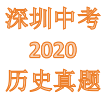2020年深圳中考历史真题