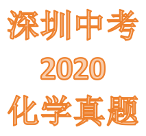 2020年深圳中考化学真题