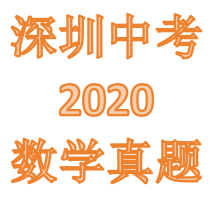2020年深圳中考数学真题