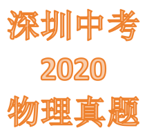 2020年深圳中考物理真题