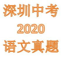 2020年深圳中考语文真题