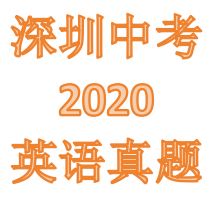 2020年深圳中考英语真题