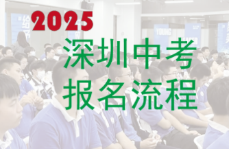 2025年深圳中考报名流程详解